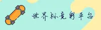 (推荐) 世界杯竞彩官网 - 2026全新入口